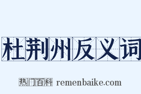 杜荆州反义词是什么意思的图片